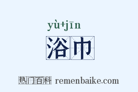 浴巾是什么意思的图片